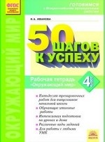 50 шагов к успеху. Окружающий мир. 4 класс. Готовимся к Всероссийским проверочным работам. ФГОС