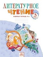 Литературное чтение. 3 класс. Рабочая тетрадь. В 2 частях. Часть 1. ФГОС