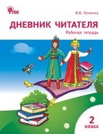 Дневник читателя. 2 класс. ФГОС
