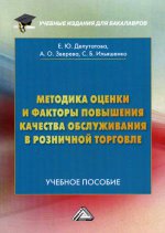 Методика оценки и факторы повышения качества обслуживания в розничной торговле: Учебное пособие