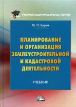 Планирование и организация землеустроительной и кадастровой деятельности: Учебник для бакалавров. 2-е изд