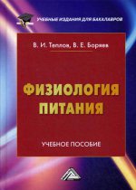 Физиология питания: Учебное пособие для бакалавров. 4-е изд. перераб. и доп