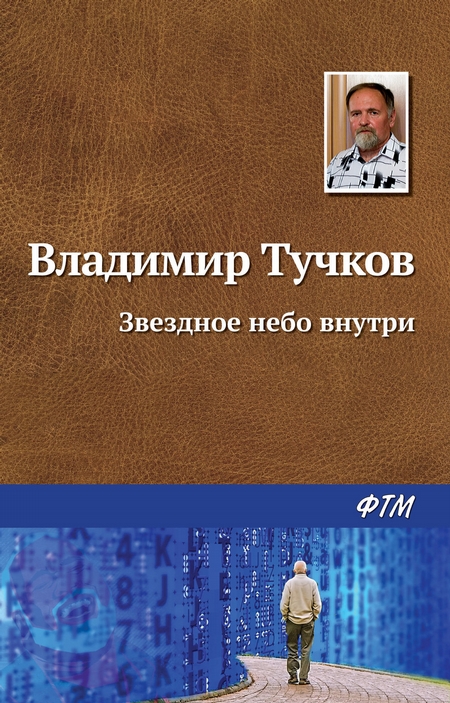 Звездное небо внутри