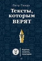 Тексты, которым верят. Коротко, понятно, позитивно