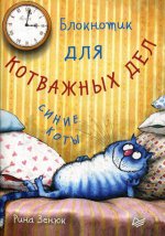 Блокнотик для котважных дел "Синие коты"