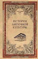 История античной культуры
