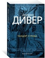 Танцор у гроба