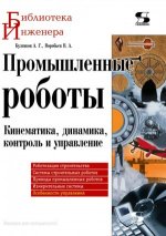 Промышленные роботы