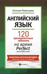 Английский язык. 120 тренировочных табличек на время Perfect. Активный залог
