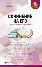 Сочинение на ЕГЭ. Курс интенсивной подготовки