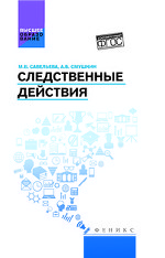 Следственные действия. Учебник