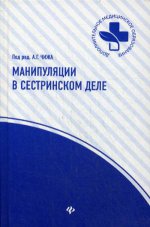 Манипуляции в сестринском деле: учебное пособие