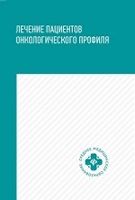Лечение пациентов онкологического профиля. Учебное пособие