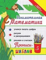 Занимательная математика. Прописи-шаблон