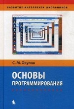 Основы программирования. Учебное пособие