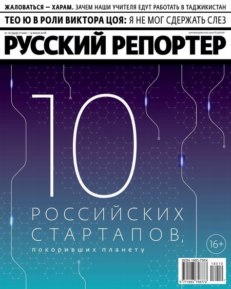 Русский Репортер 10-2018