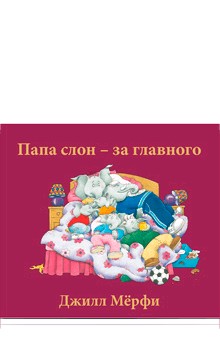 Папа слон - за главного