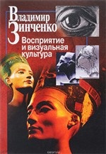 Восприятие и визуальная культура