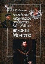 Английское католическое сообщество XVI—XVII вв. Виконты Монтегю