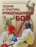 Теория и практика рукопашного боя