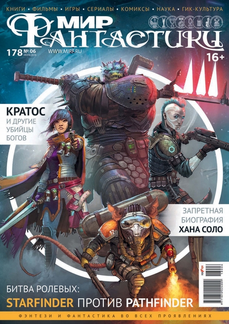 Мир фантастики №06/2018