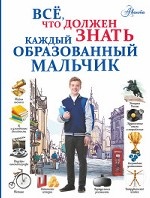 Всё, что должен знать каждый образованный мальчик