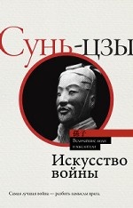 Искусство войны