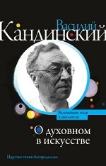О духовном в искусстве