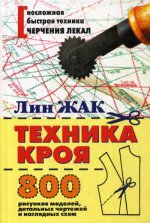 Техника кроя. 800 рисунков моделей, детальных чертежей и наглядных схем