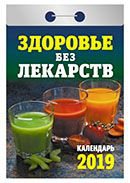 Календарь отрывной "Здоровье без лекарств" на 2019 год