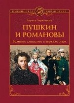 Пушкин и Романовы. Великие династии в зеркале эпох