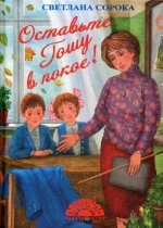 Оставьте Гошу в покое!