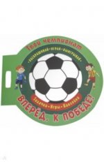 Футбол. Вперед, к победе