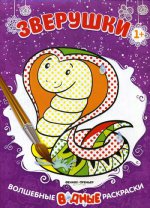 Зверушки. Книжка-раскраска