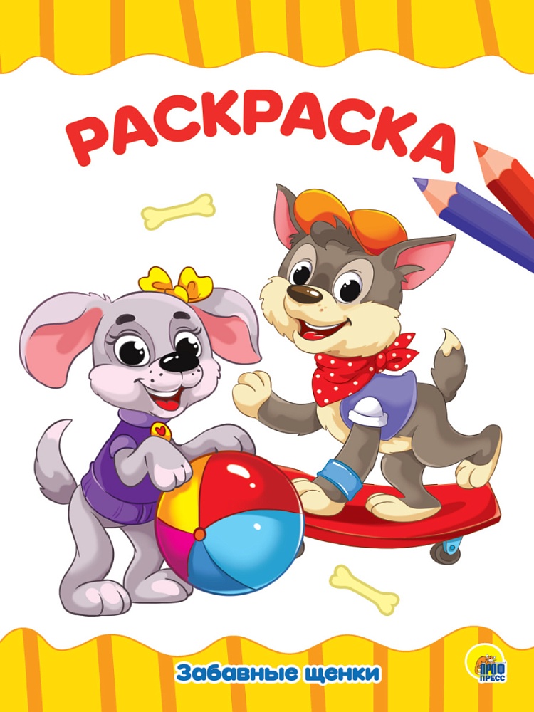 РАСКРАСКА А4 эконом. ЗАБАВНЫЕ ЩЕНКИ