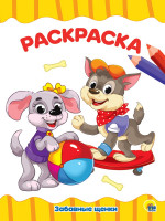 РАСКРАСКА А4 эконом. ЗАБАВНЫЕ ЩЕНКИ