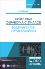 Цифровая обработка сигналов. Водяные знаки в аудиофайлах. Уч. Пособие