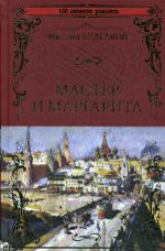 Мастер и Маргарита
