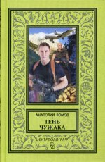 Тень чужака