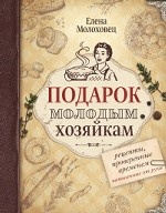 Подарок молодым хозяйкам