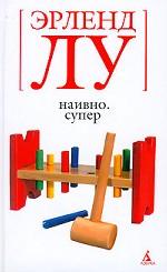 Наивно. Супер