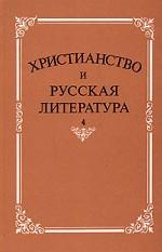 Христианство и русская литература. Сборник 4