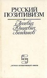 Русский позитивизм