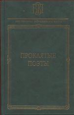 Проклятые поэты