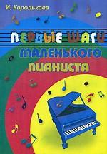 Первые шаги маленького пианиста