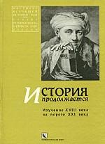 История продолжается. Изучение XVIII века на пороге XXI века