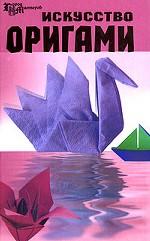 Искусство оригами