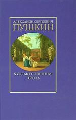 Художественная проза. Романы и повести