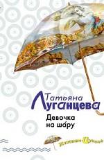 Девочка на шару