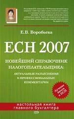 ЕСН 2007. Новейший справочник налогоплательщика: актуальные разъяснения и профессиональные комментарии